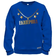 Свитшот с золотой цепью и именем Екатерина