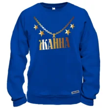 Світшот з золотим ланцюгом і ім'ям Жанна