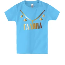 Детская футболка с золотой цепью и именем Галина
