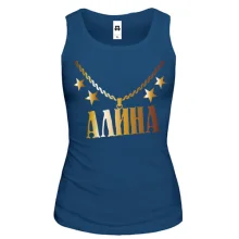 Майка с золотой цепью и именем Алина