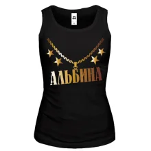 Майка с золотой цепью и именем Альбина