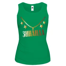 Майка с золотой цепью и именем Зинаида