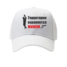 Кепка Территория охраняется мужем