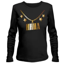 Лонгслив с золотой цепью и именем Инна