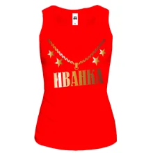Майка с золотой цепью и именем Иванка