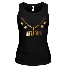 Женская майка с золотой цепью и именем Наталья