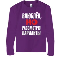 Подарочный мешочек с надписью Влюблен, но рассмотрю варианты