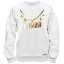 Свитшот с золотой цепью и именем Татьяна