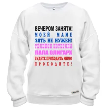 Свитшот Вечером занята!