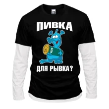 Мужской лонгслив Комби с надписью Пивка для рывка?