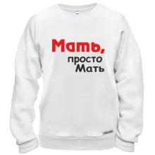 Свитшот Мать, просто Мать