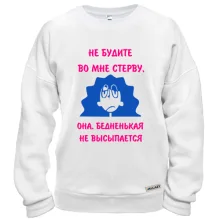 Свитшот НЕ БУДИТЕ ВО МНЕ СТЕРВУ