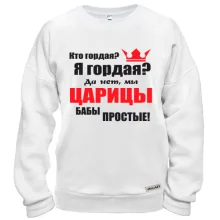 Світшот Цариці баби прості