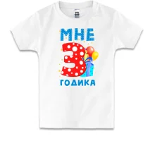 Детская футболка Мне 3 годика (с подарками)