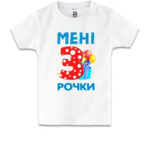 Дитяча футболка Мені 3 рочки (з подарунками)