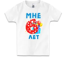 Детская футболка Мне 6 лет (с подарками)