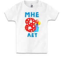 Детская футболка Мне 8 лет (с подарками)