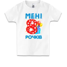 Дитяча футболка Мені 8 років (з подарунками)