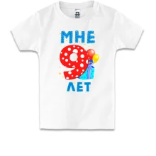 Детская футболка Мне 9 лет (с подарками)