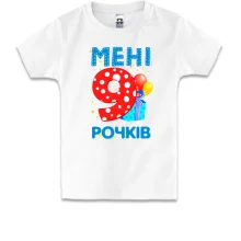 Дитяча футболка Мені 9 років (з подарунками)