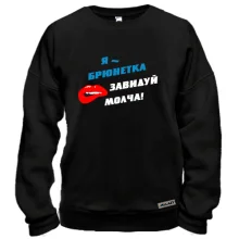 Свитшот Я - брюнетка, завидуй молча!