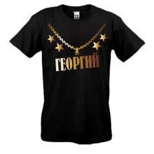 Футболка с золотой цепью и именем Георгий