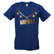 Футболка с золотой цепью и именем Кирилл