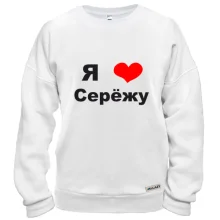 Свитшот Я люблю Серёжу