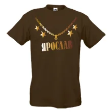 Футболка з золотим ланцюгом і ім'ям Ярослав