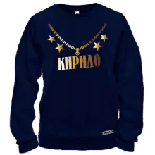 Світшот з золотим ланцюгом і ім'ям Кирило
