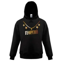 Детская толстовка с золотой цепью и именем Георгий