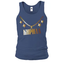 Майка с золотой цепью и именем Кирилл