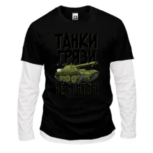Комбинированный лонгслив Танки грязи не боятся