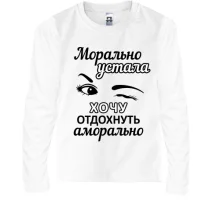 Дитячий лонгслів Хочу відпочити аморально