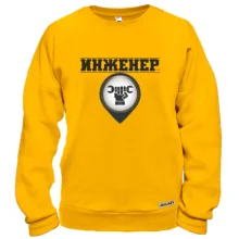 Свитшот с надписью "Инженер"