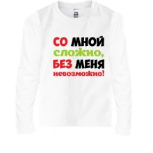 Детский лонгслив со мной сложно, без меня невозможно!