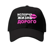 Кепка Испорчу жизнь дорого