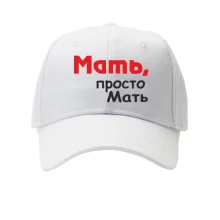 Кепка Мати, просто Мати