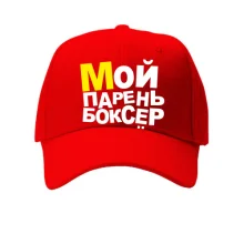 Кепка Мій хлопець боксер