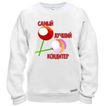 Свитшот с надписью "Самый лучший кондитер"