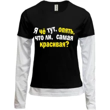 Комбинированный лонгслив Самая красивая