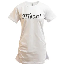 Подовжена футболка Твоя!