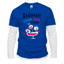 Комбинированный лонгслив Мальчишник - последний глоток свободы