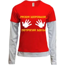 Женский лонгслив Комби Рискни здоровьем, потрогай здесь!