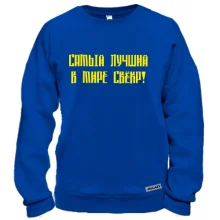 Світшот Кращий свекор