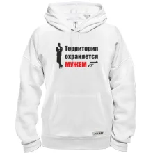Толстовка Территория охраняется мужем