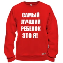 Світшот Найкращий дитина