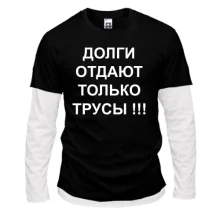 Комбинированный лонгслив Долги отдают только трусы!