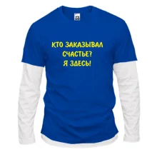 Комбинированный лонгслив Кто заказывал счастье