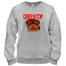 Свитшот для оператора